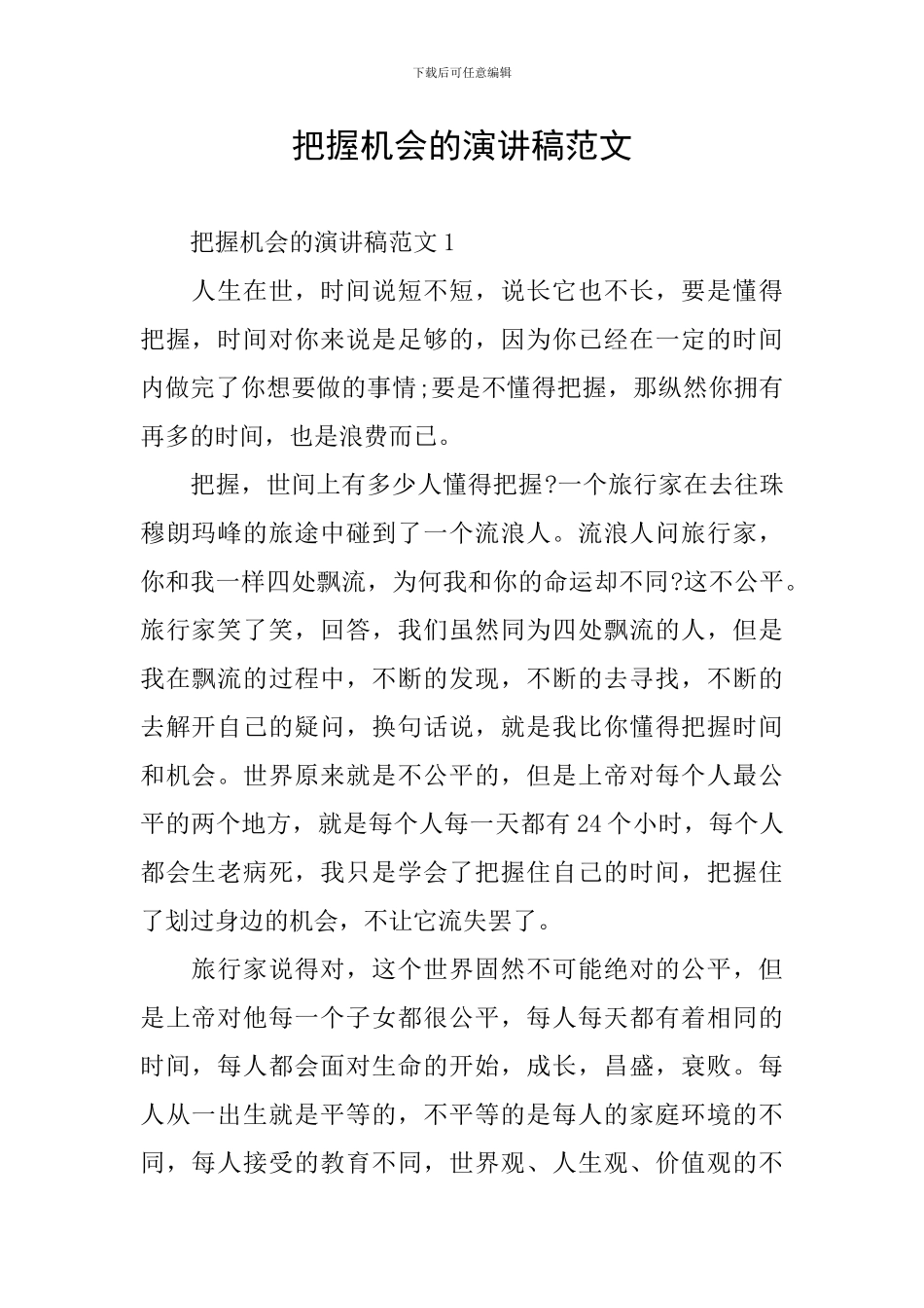 把握机会的演讲稿范文_第1页