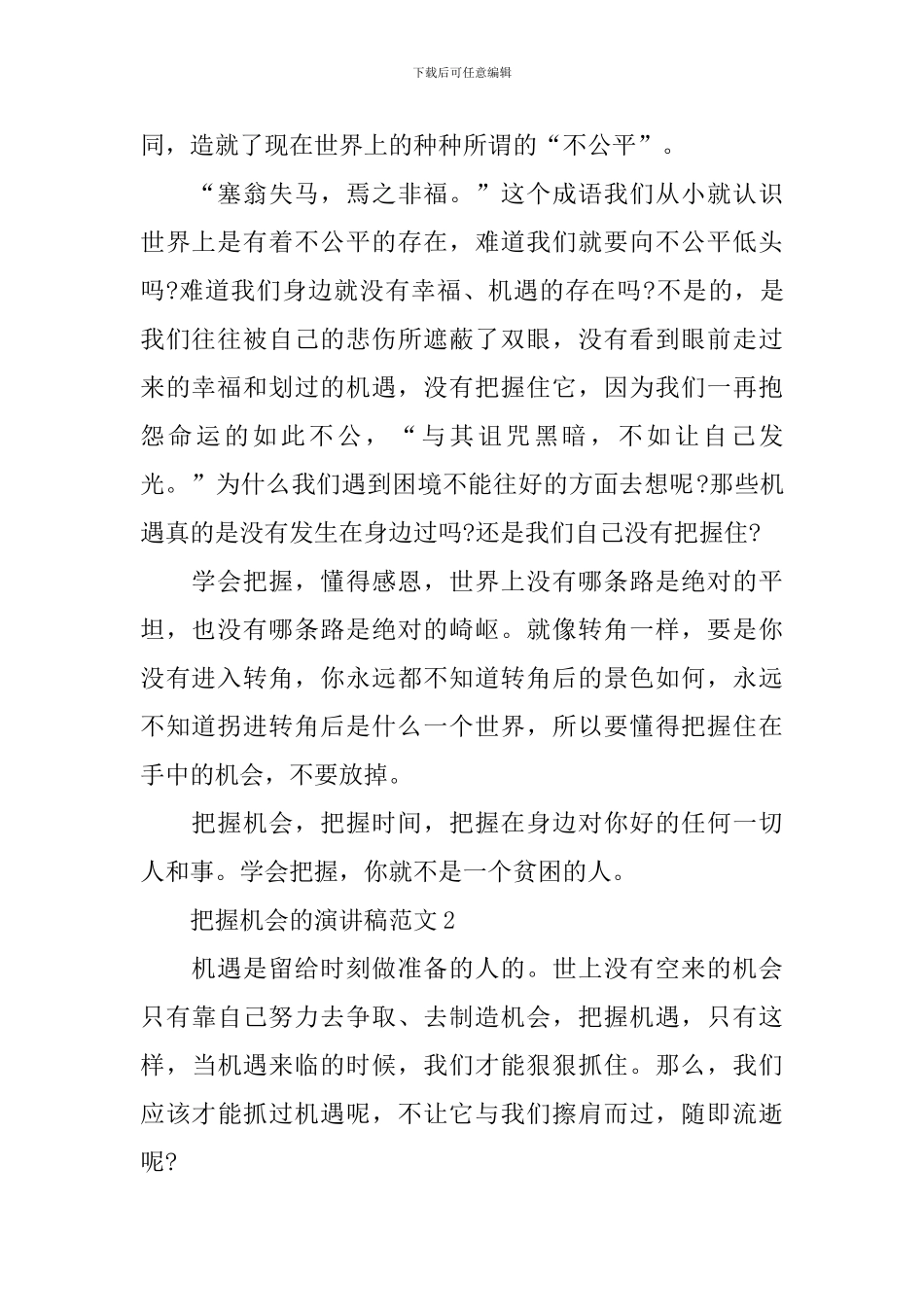 把握机会的演讲稿范文_第2页