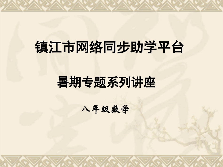 镇江市网络同步助学平台(2)_第1页