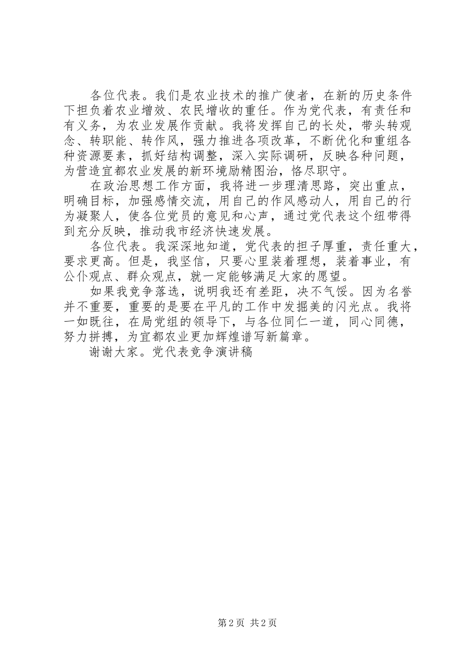 党代表竞争演讲稿(精编)_第2页
