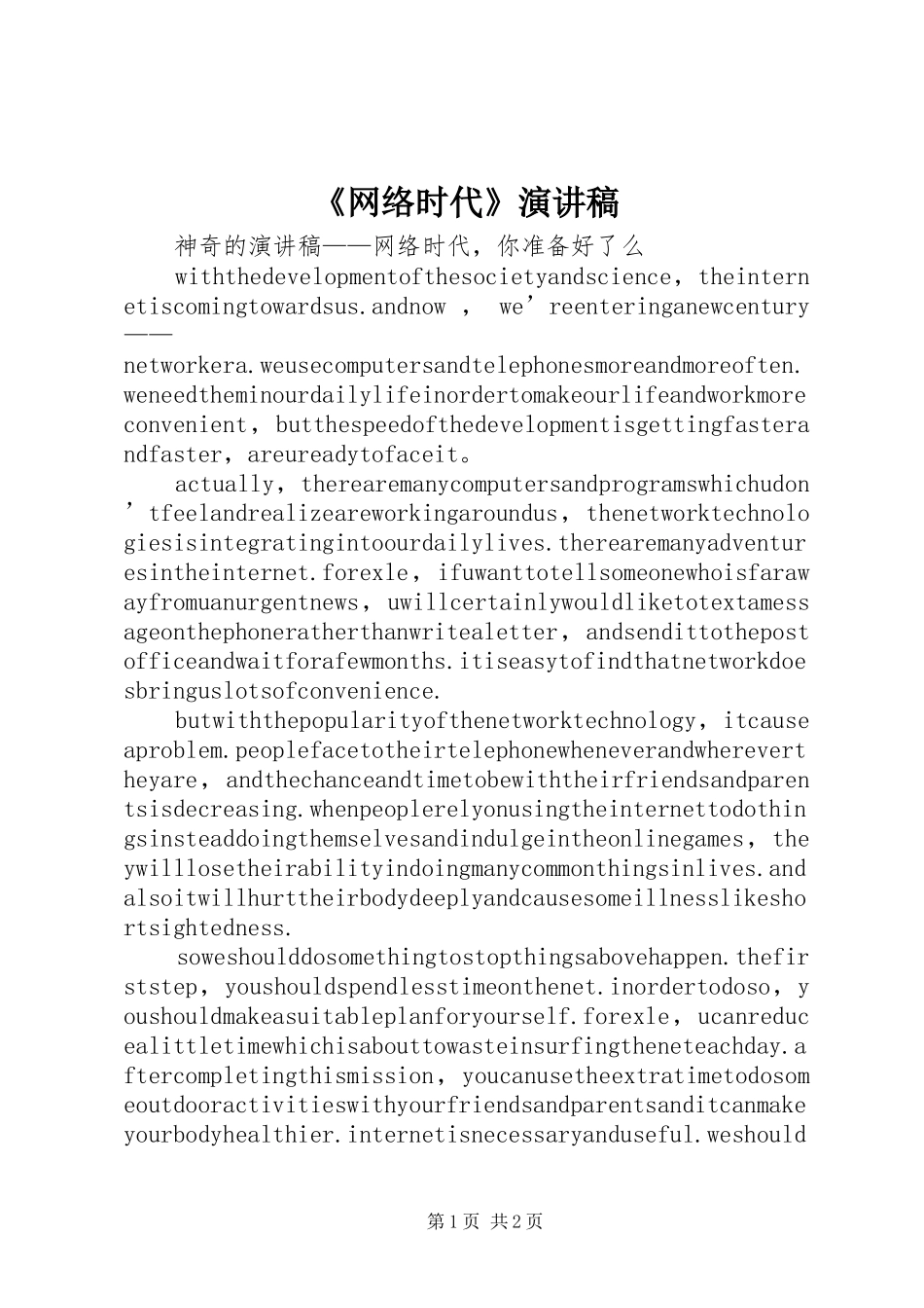 《网络时代》演讲_第1页