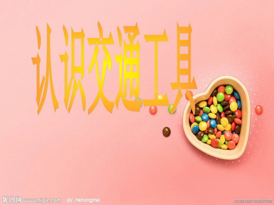 认识交通工具_第1页