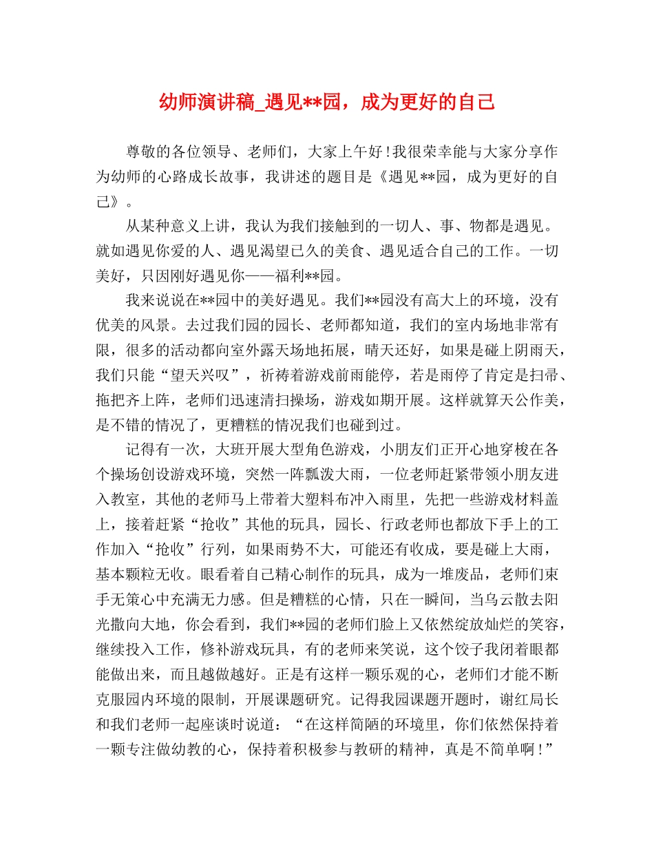 幼师演讲稿_遇见--园，成为更好的自己 _第1页