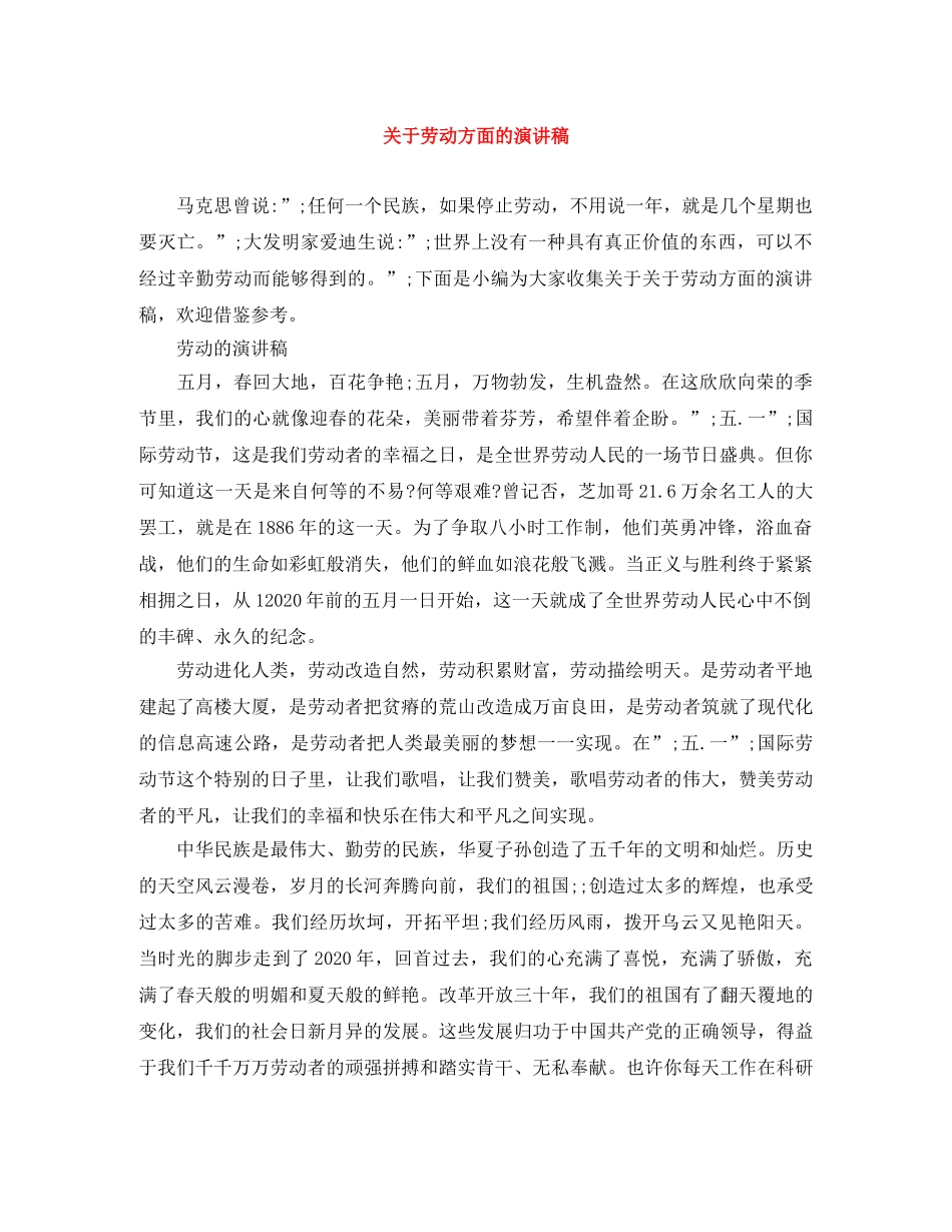 关于劳动方面的演讲稿 _第1页