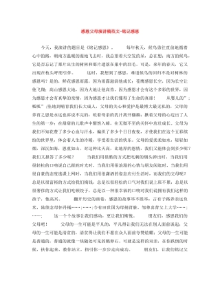 感恩父母演讲稿范文-铭记感恩 