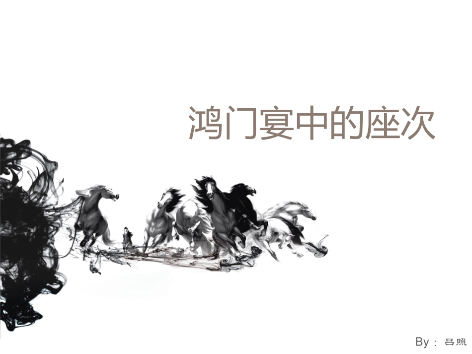 2015·10鸿门宴中的座次_第1页