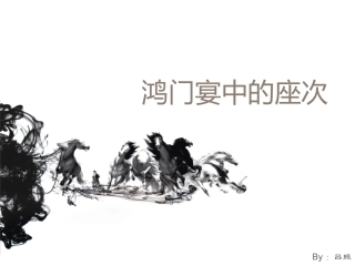 2015·10鸿门宴中的座次