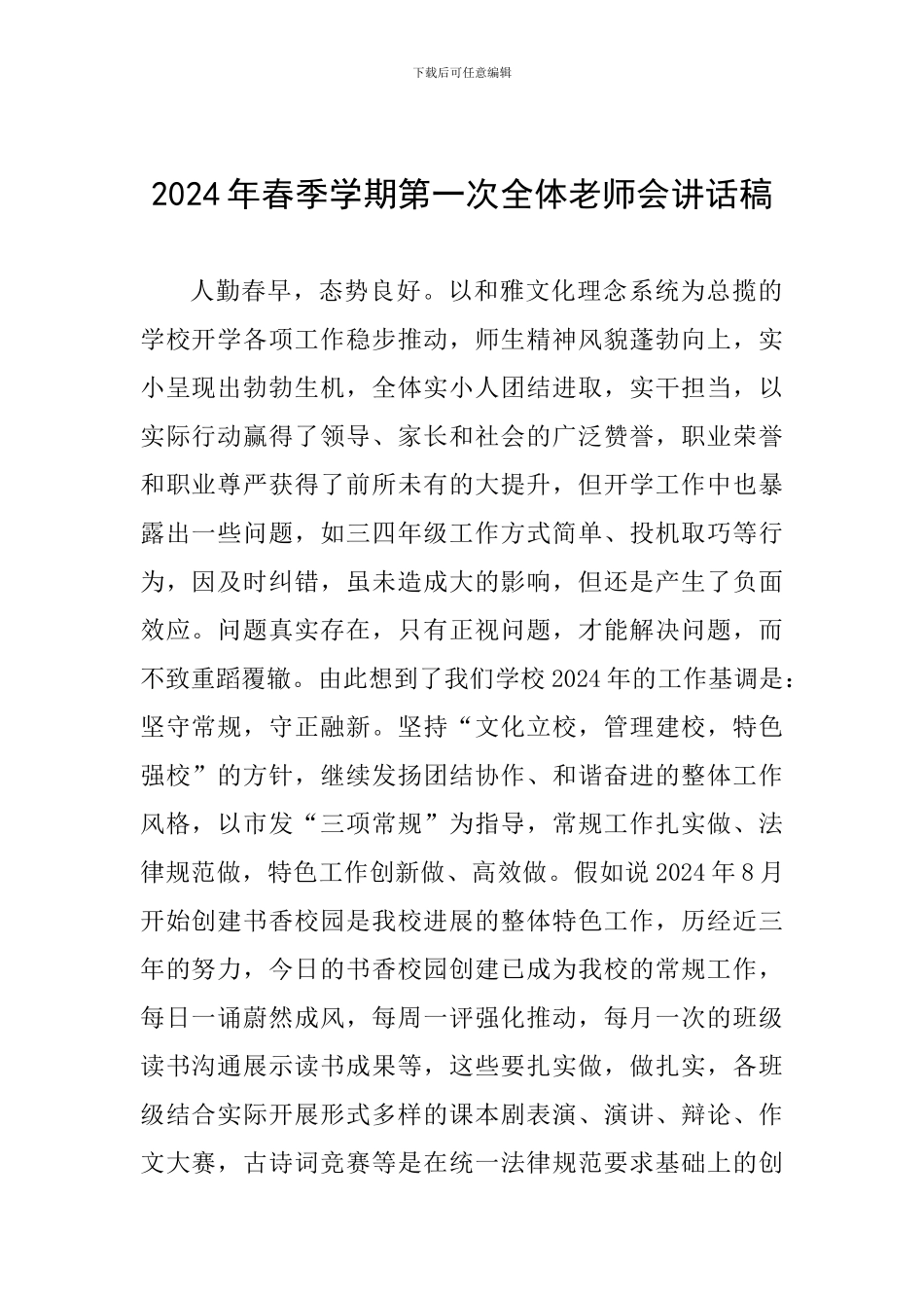 2024年春季学期第一次全体教师会讲话稿_第1页