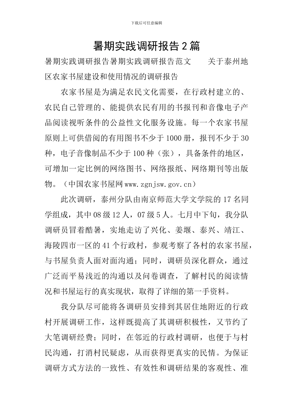 暑期实践调研报告2篇_第1页