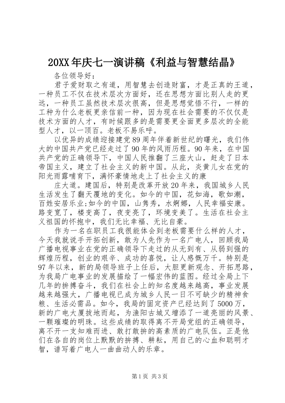 20XX年庆七一演讲《利益与智慧结晶》_第1页