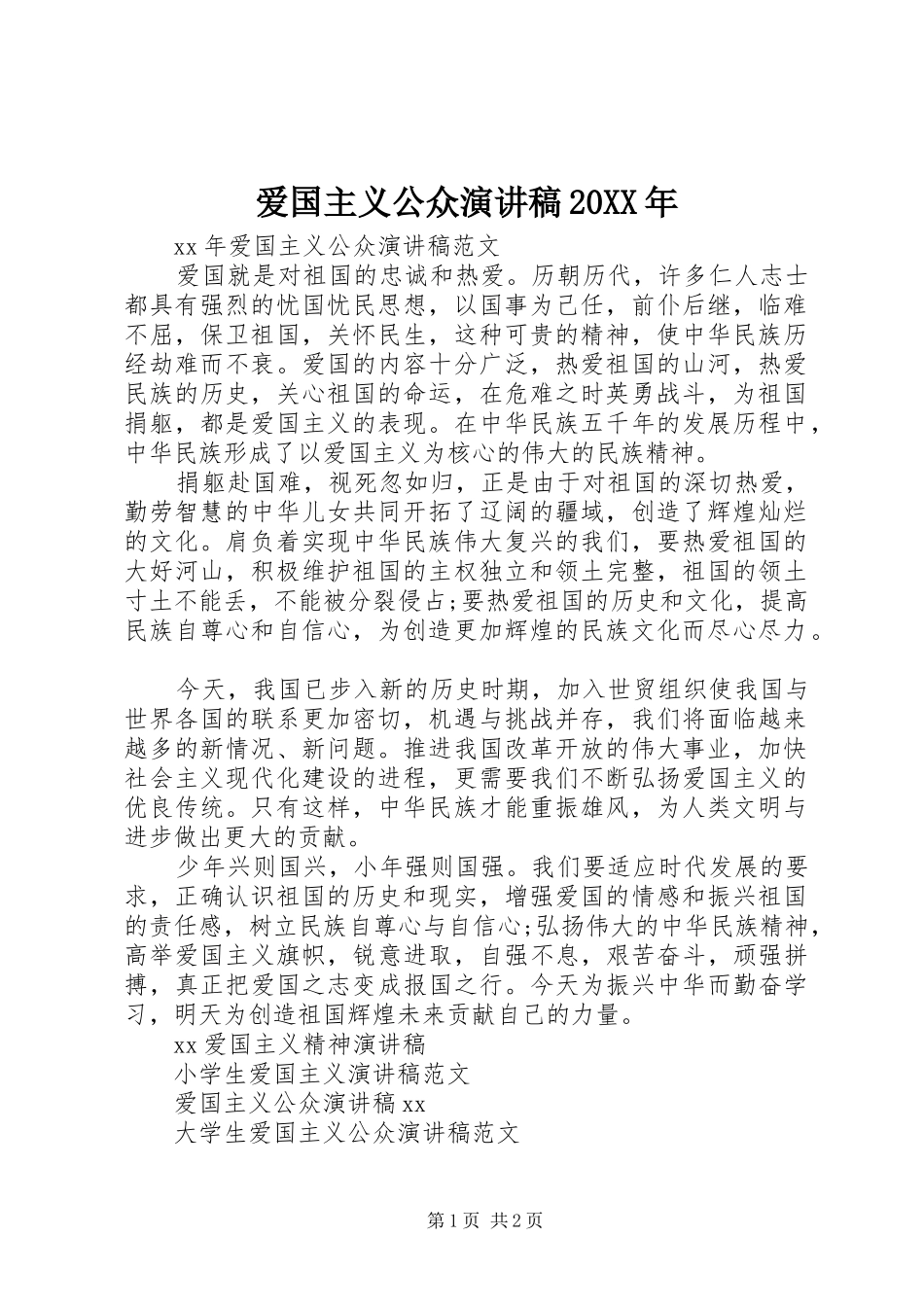 爱国主义公众演讲20XX年(4)_第1页