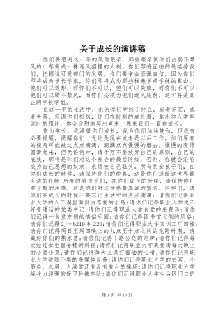 关于成长的演讲