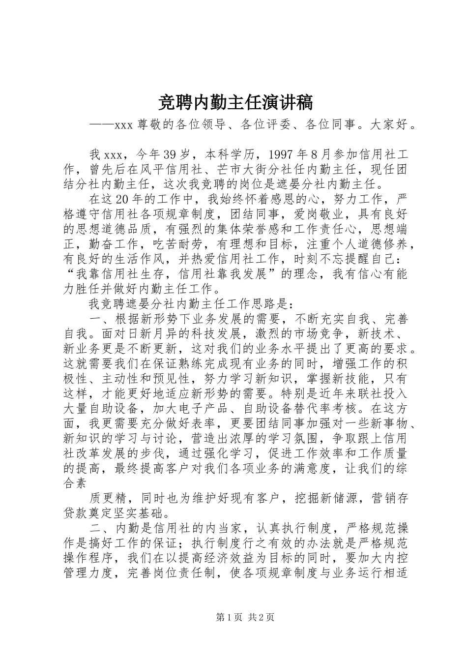 竞聘内勤主任演讲稿范文_第1页