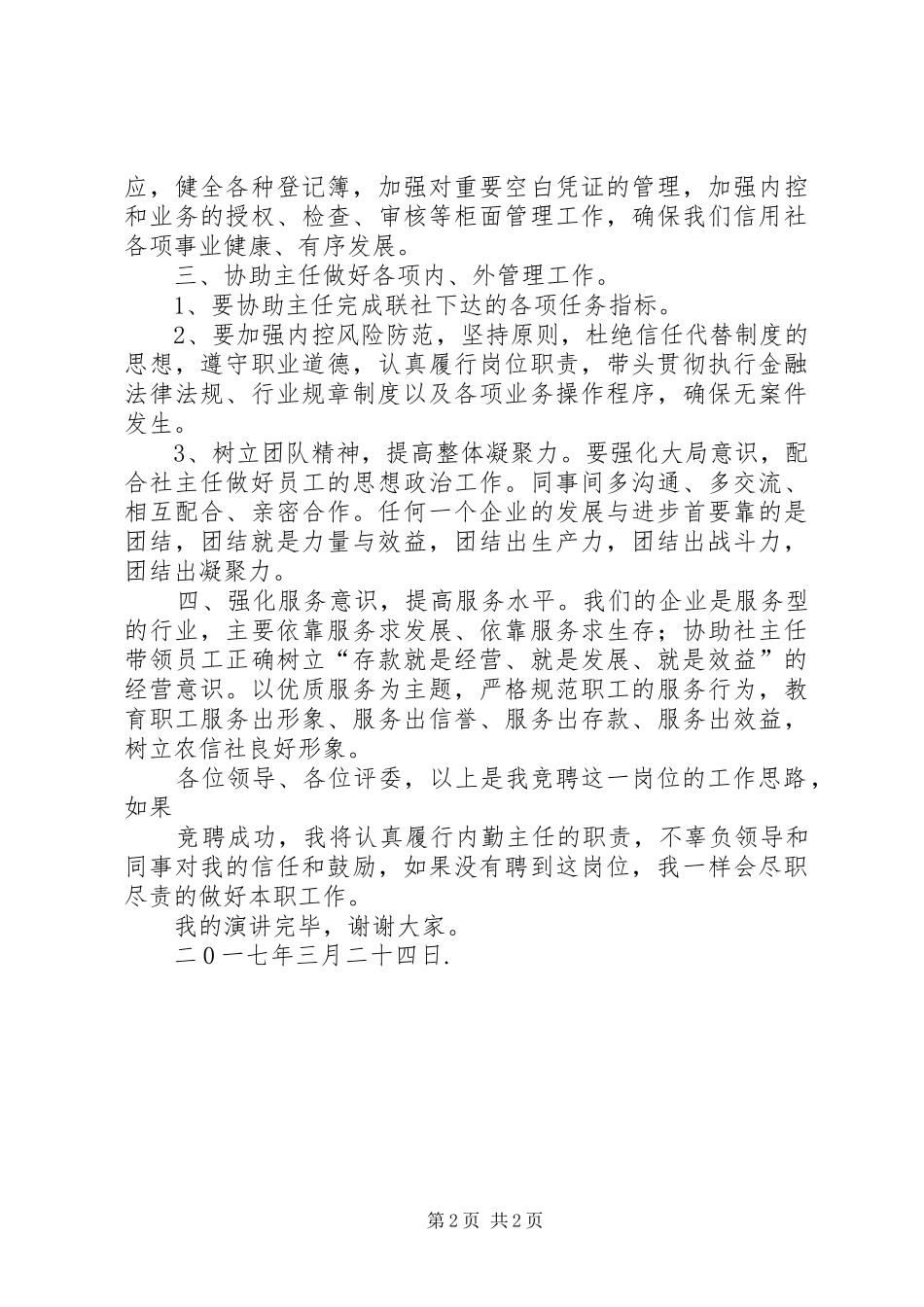 竞聘内勤主任演讲稿范文_第2页