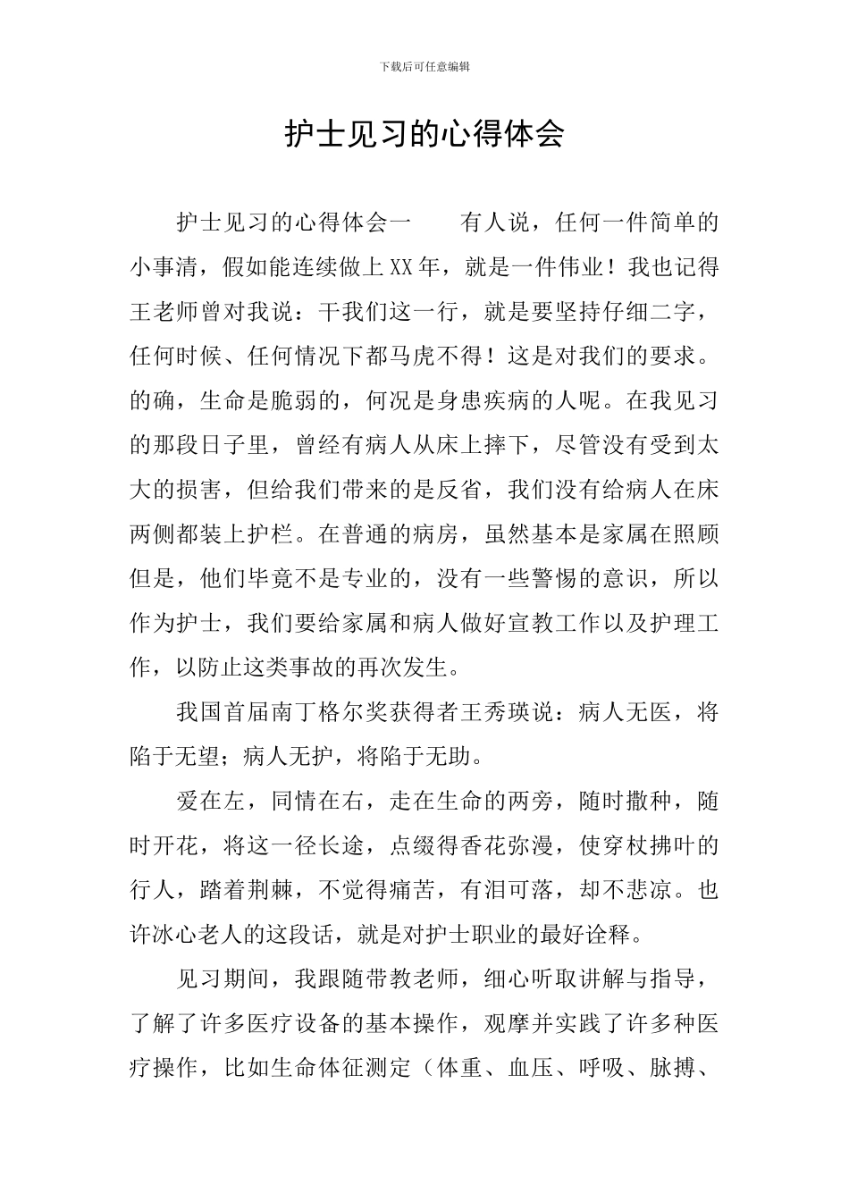 护士见习的心得体会_第1页