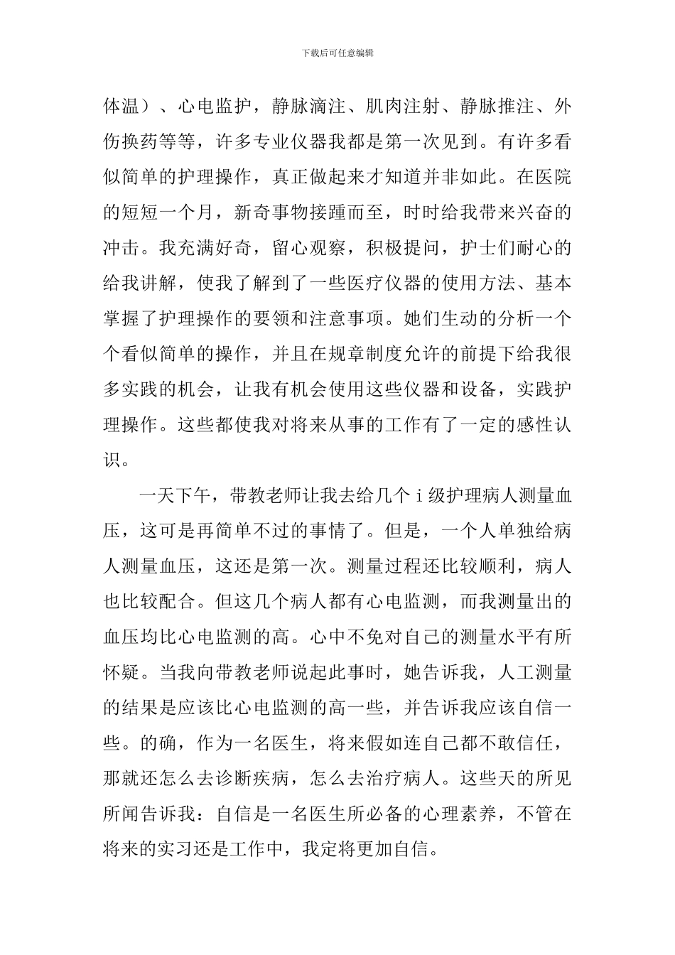 护士见习的心得体会_第2页