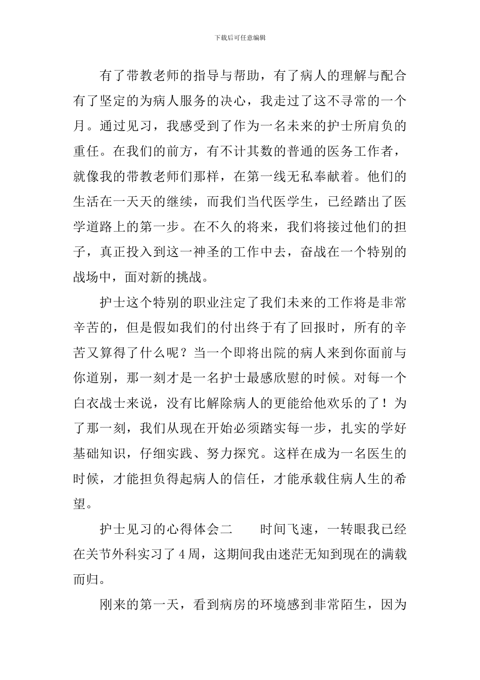 护士见习的心得体会_第3页