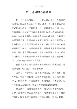 护士见习的心得体会