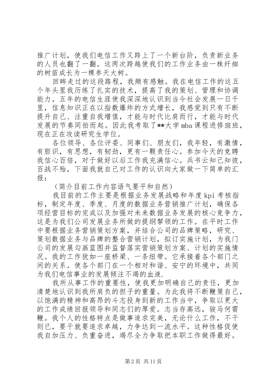 电信竞聘演讲稿3篇_第2页