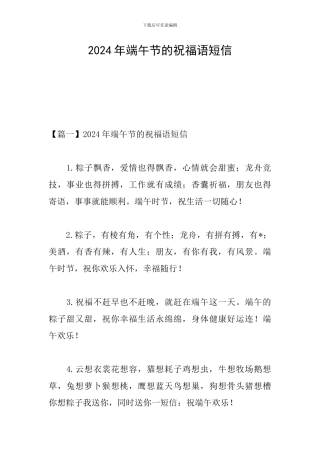 2024年端午节的祝福语短信