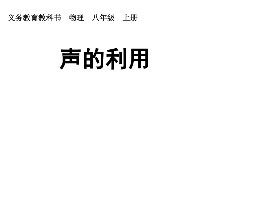 声的利用课件_第1页
