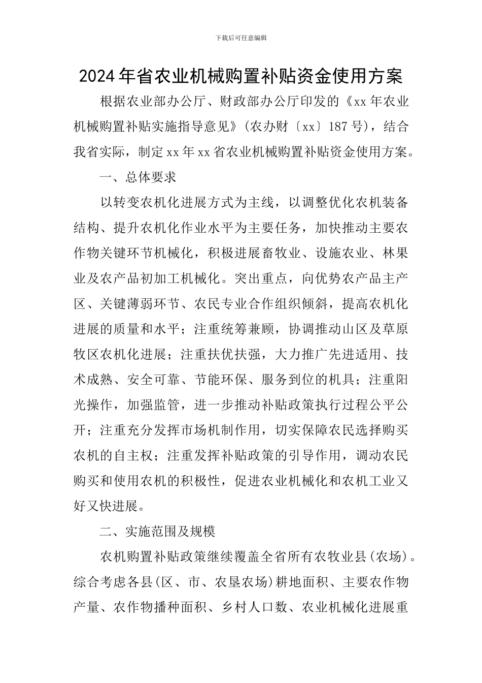 2024年省农业机械购置补贴资金使用方案_第1页