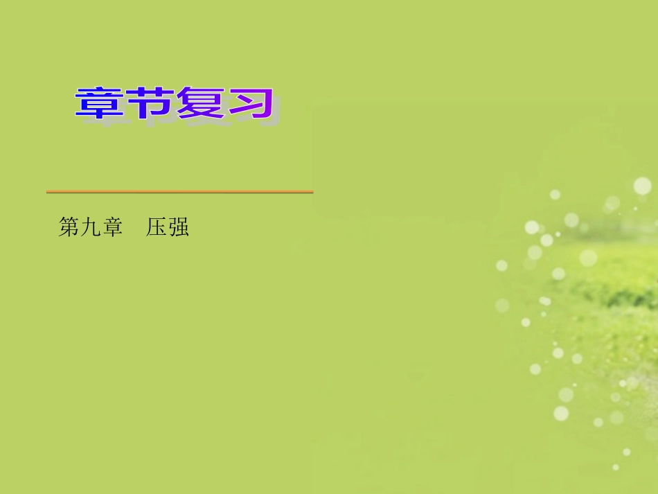 第九章压强复习课件_第1页