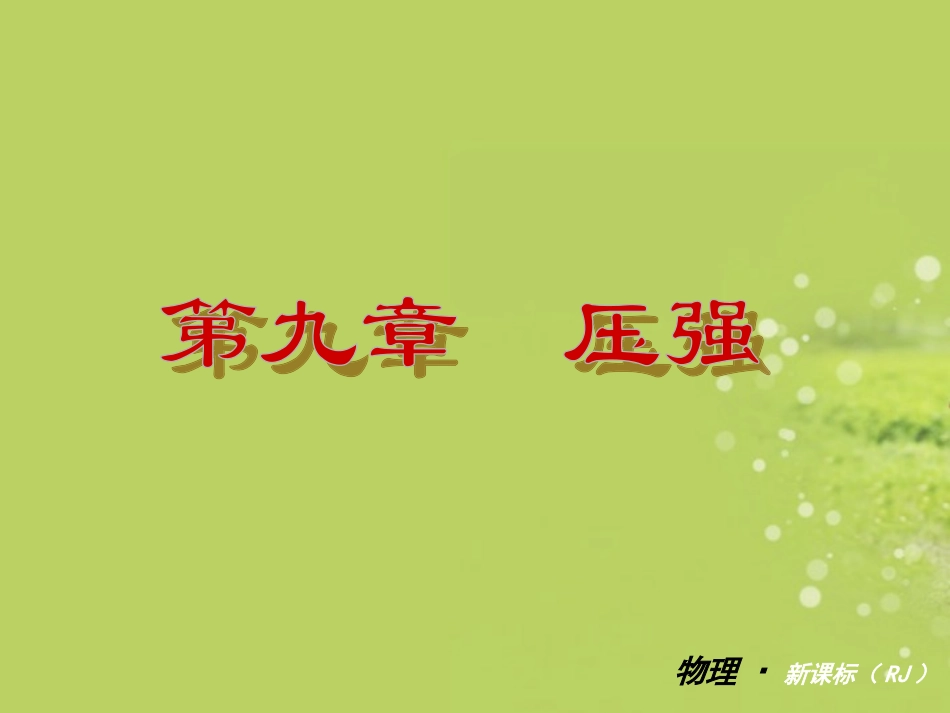 第九章压强复习课件_第2页