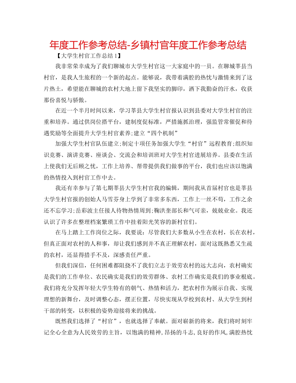 年度工作参考总结-乡镇村官年度工作参考总结 _第1页