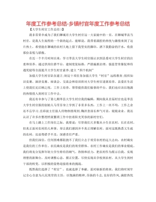 年度工作参考总结-乡镇村官年度工作参考总结 