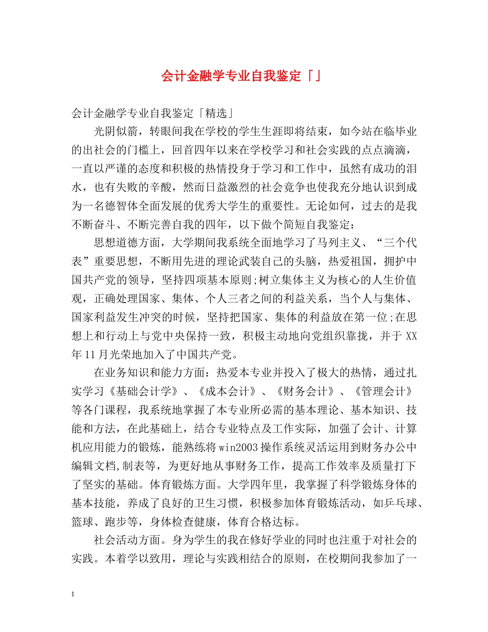 会计金融学专业自我鉴定「」 _第1页