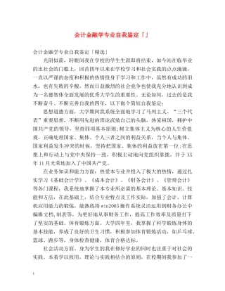 会计金融学专业自我鉴定「」 