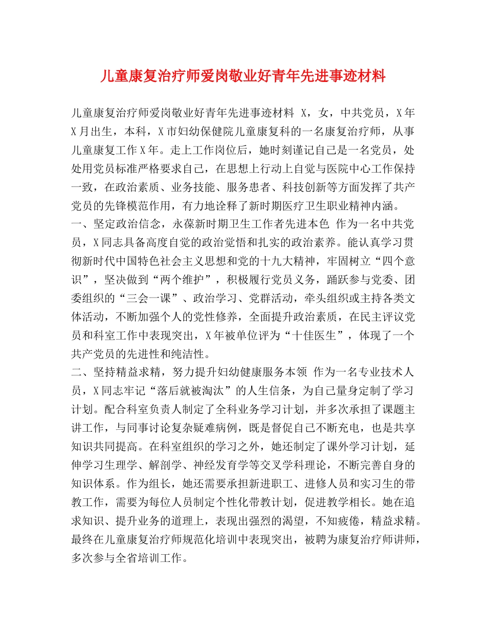 儿童康复治疗师爱岗敬业好青年先进事迹材料 _第1页