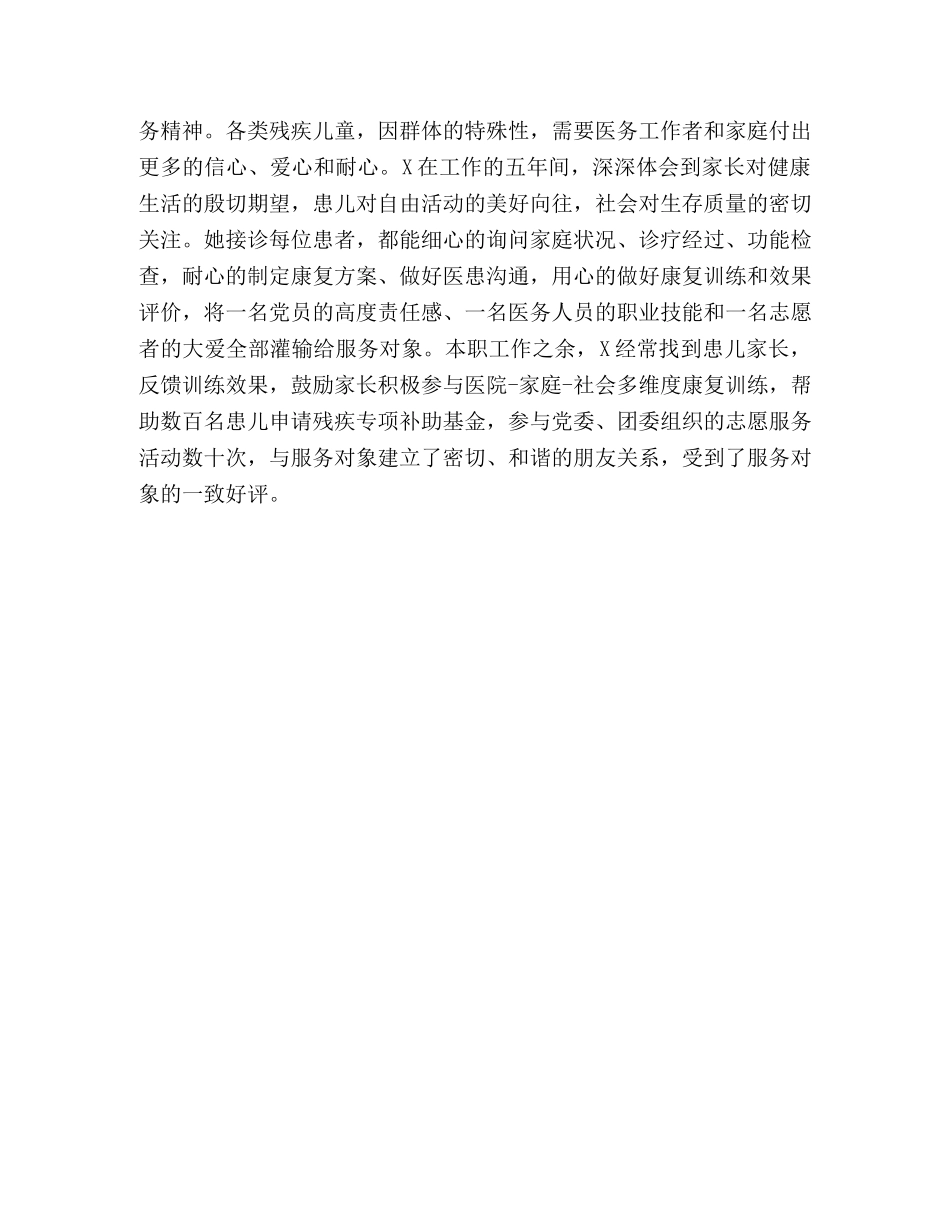 儿童康复治疗师爱岗敬业好青年先进事迹材料 _第3页