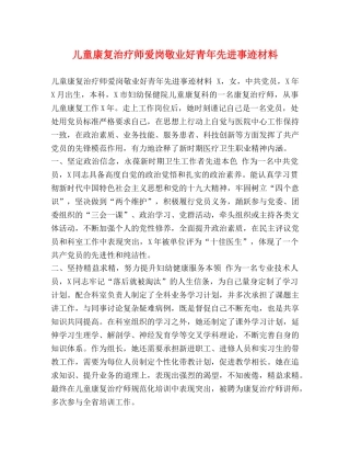 儿童康复治疗师爱岗敬业好青年先进事迹材料 