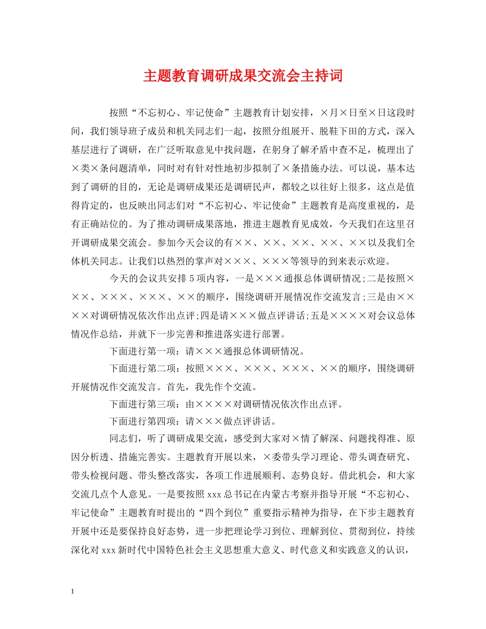 经典范文-主题教育调研成果交流会主持词 _第1页