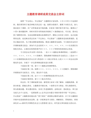 经典范文-主题教育调研成果交流会主持词 