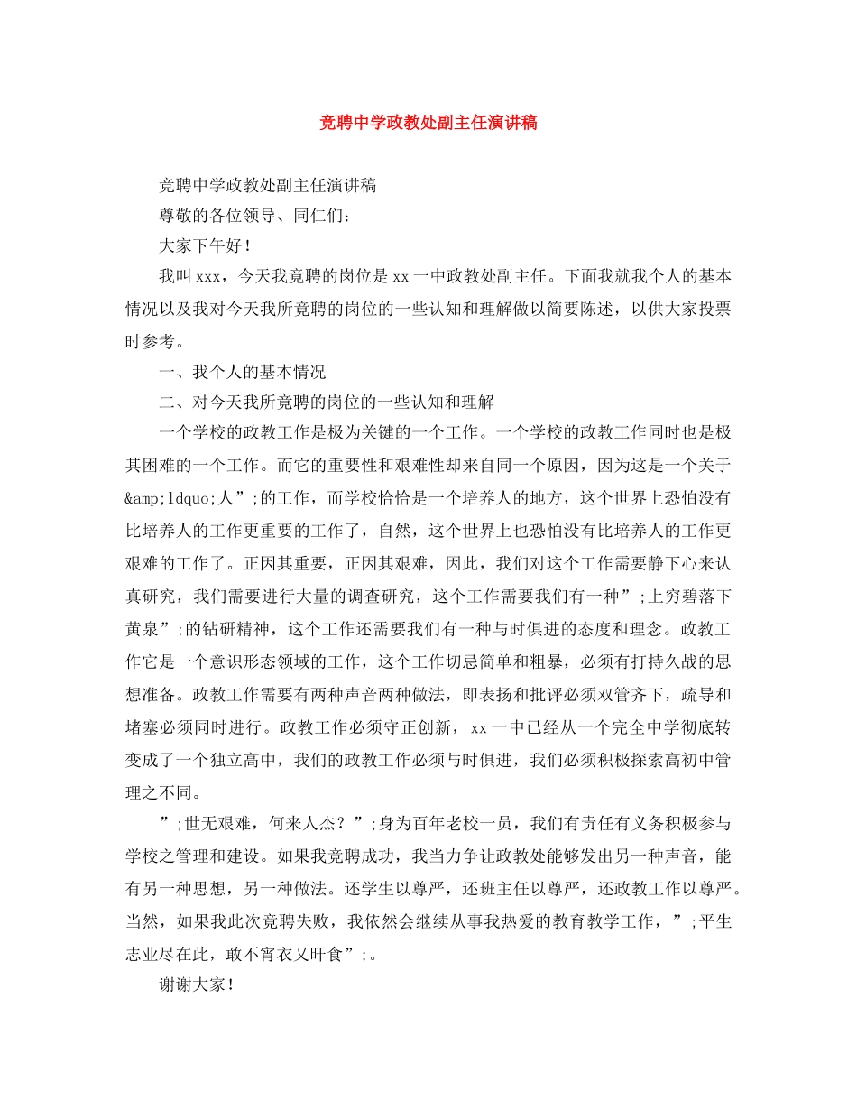 竞聘政教处副主任演讲稿 _第1页