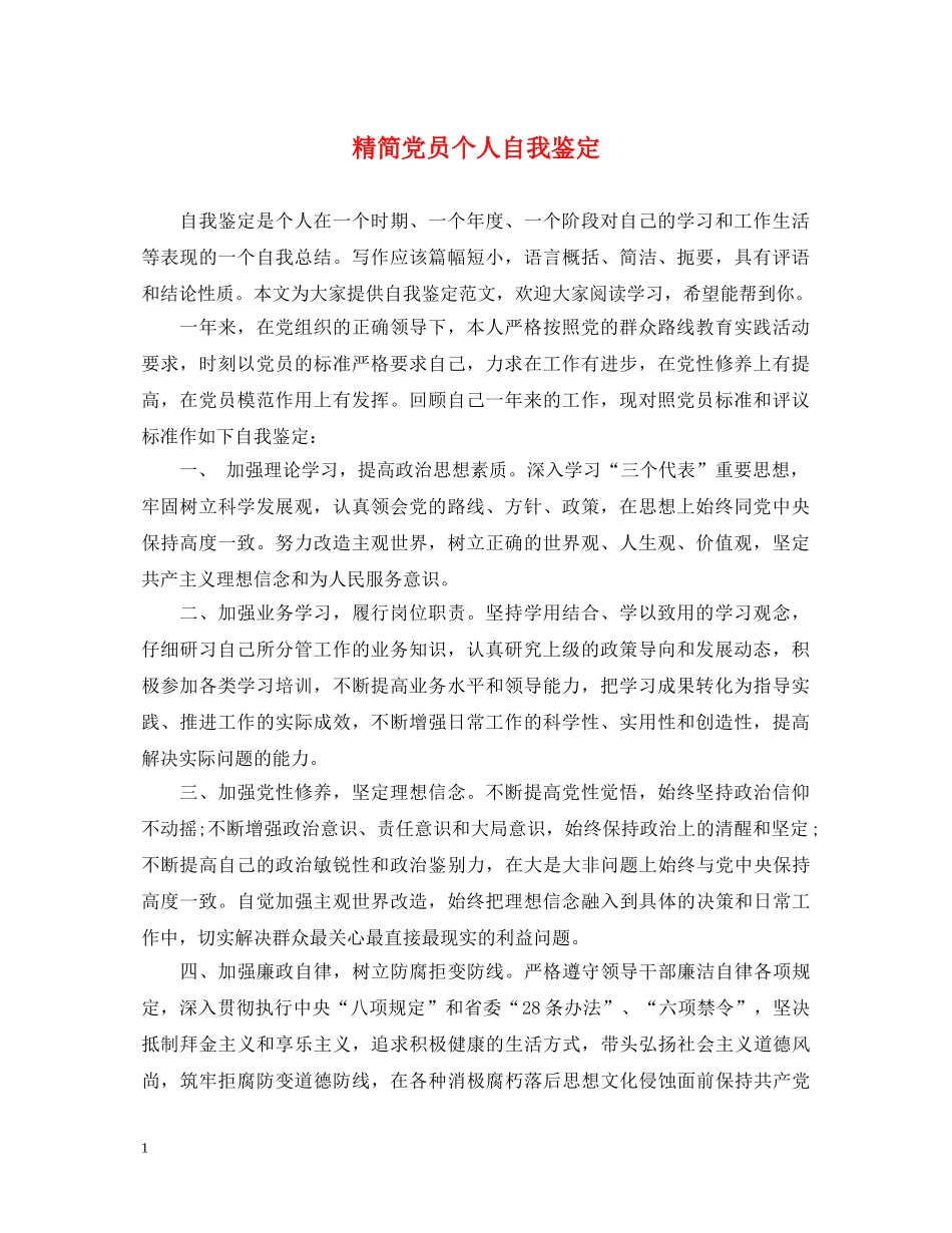 精简党员个人自我鉴定 _第1页