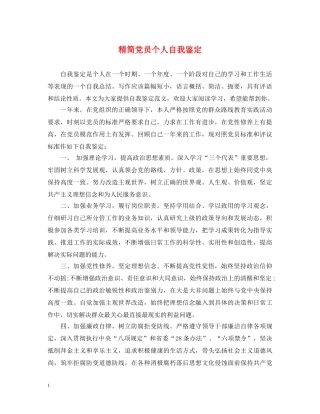 精简党员个人自我鉴定 