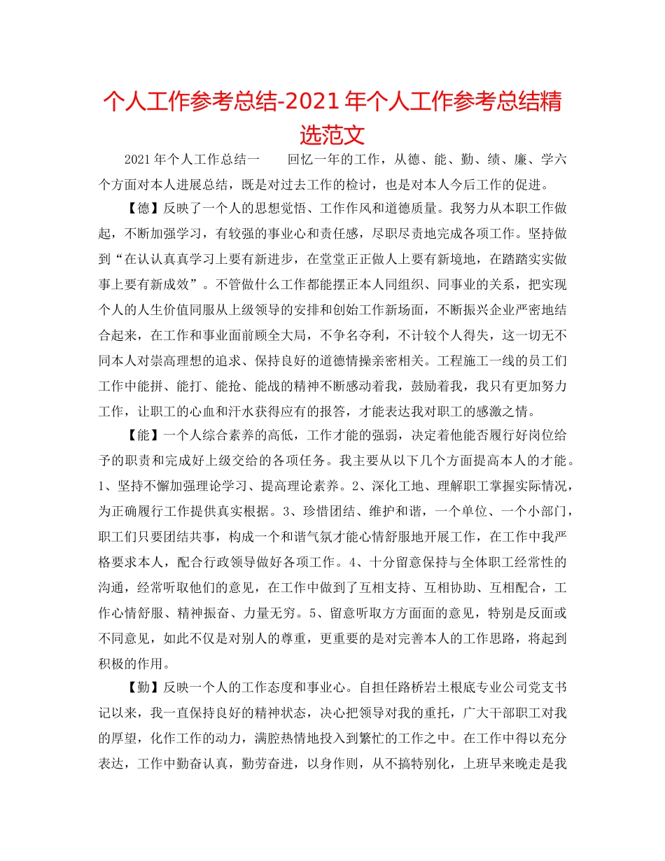 个人工作参考总结-2024年个人工作参考总结精选范文 _第1页