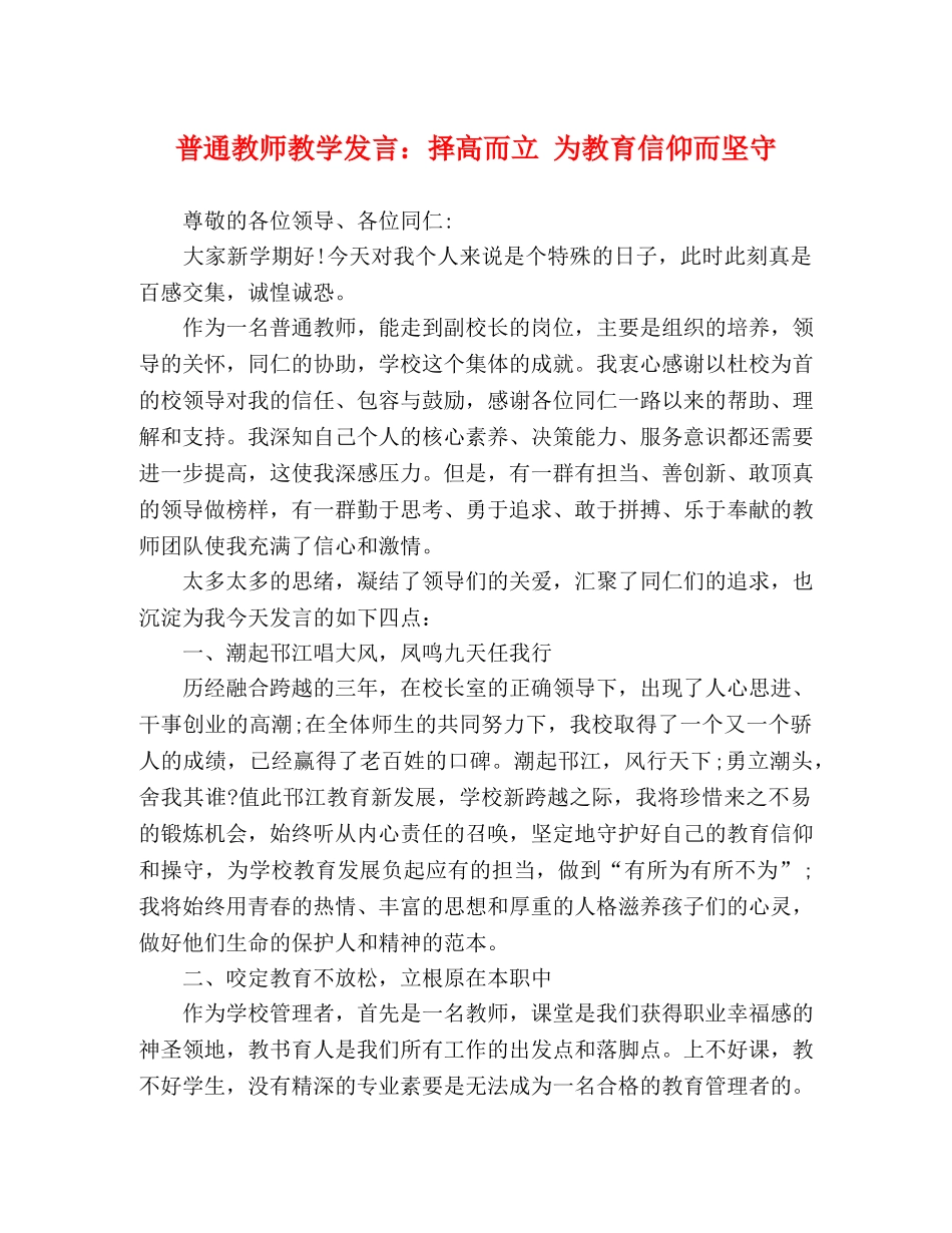 普通教师教学发言择高而立 为教育信仰而坚守 _第1页