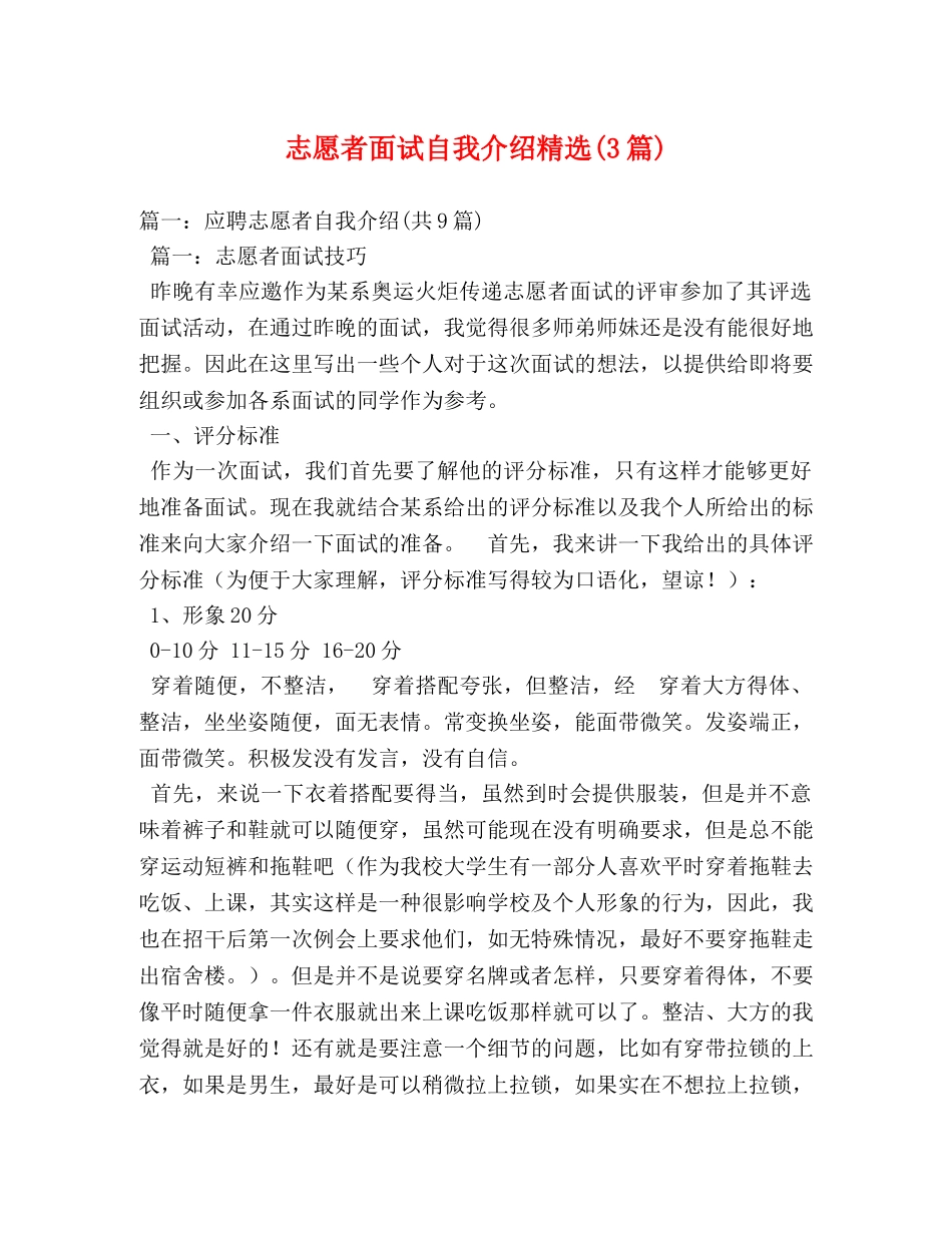 志愿者面试自我介绍精选(3篇)2 _第1页
