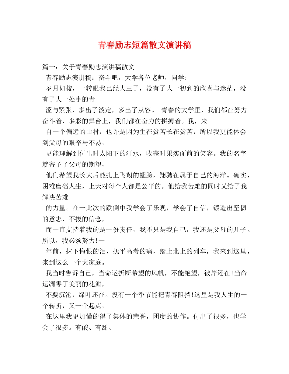 青春励志短篇散文演讲稿 _第1页