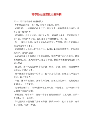 青春励志短篇散文演讲稿 