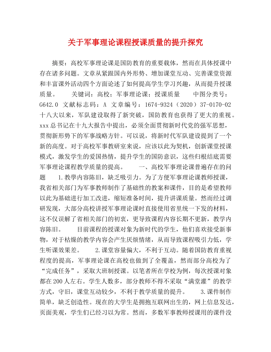 关于军事理论课程授课质量的提升探究 _第1页