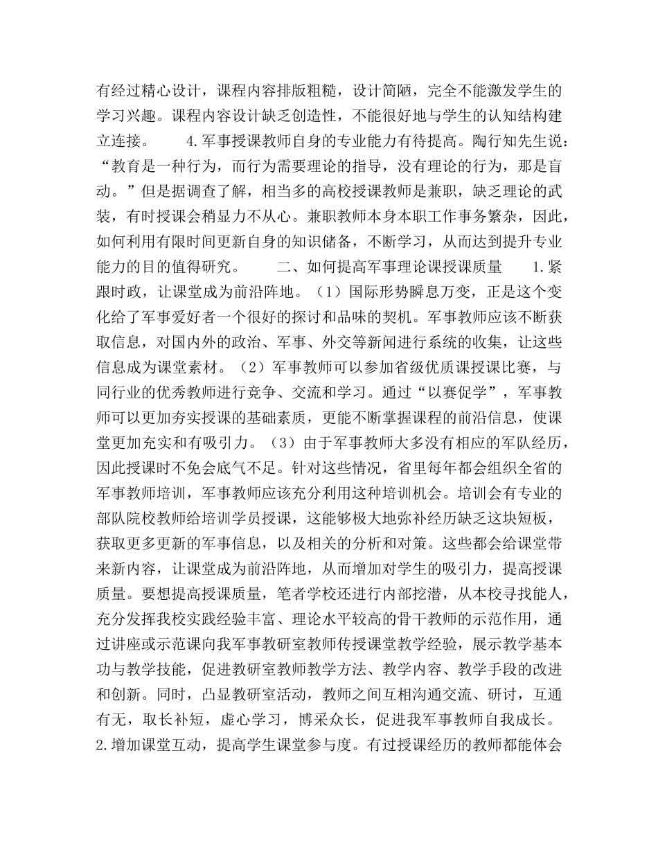 关于军事理论课程授课质量的提升探究 _第2页