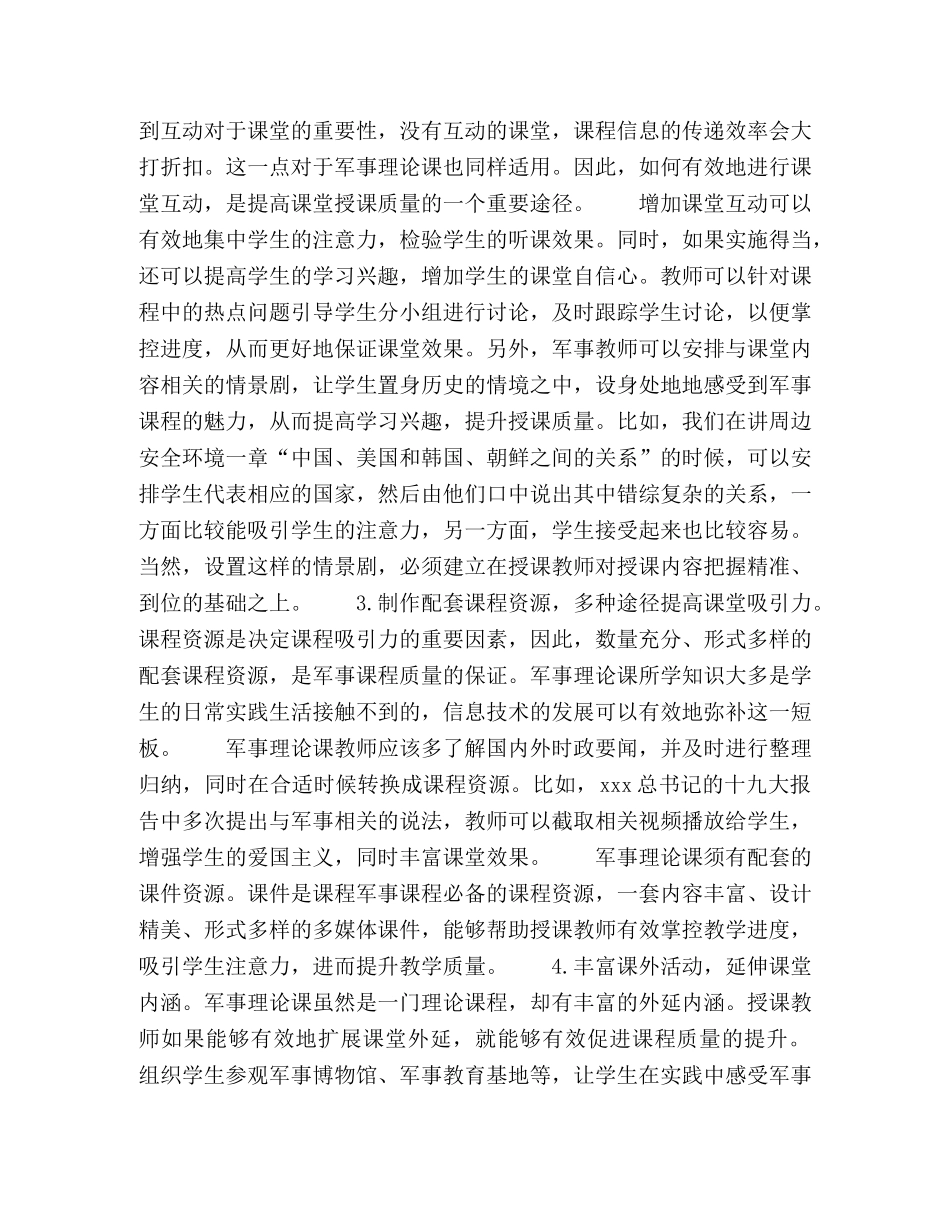 关于军事理论课程授课质量的提升探究 _第3页