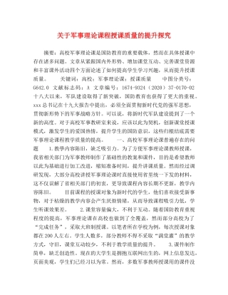 关于军事理论课程授课质量的提升探究 