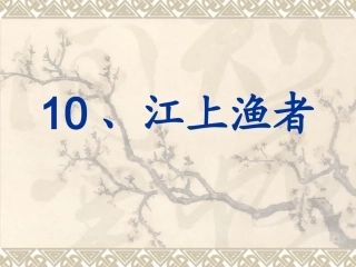 (三改)江上渔者